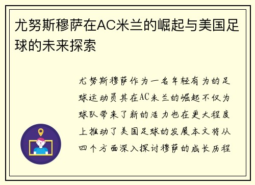 尤努斯穆萨在AC米兰的崛起与美国足球的未来探索