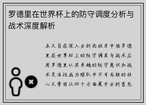 罗德里在世界杯上的防守调度分析与战术深度解析