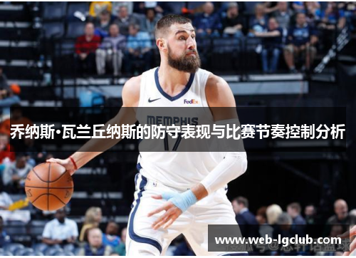 乔纳斯·瓦兰丘纳斯的防守表现与比赛节奏控制分析