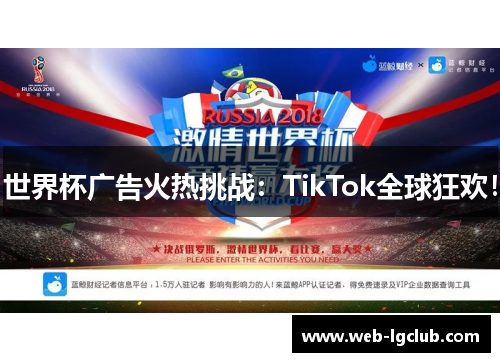 世界杯广告火热挑战：TikTok全球狂欢！