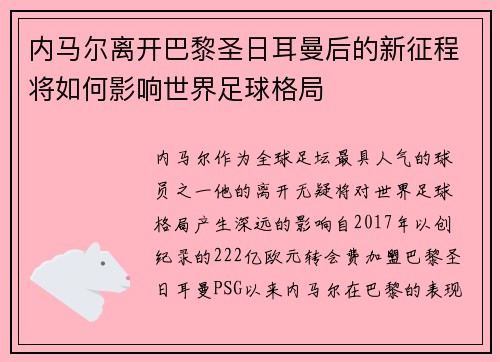 内马尔离开巴黎圣日耳曼后的新征程将如何影响世界足球格局