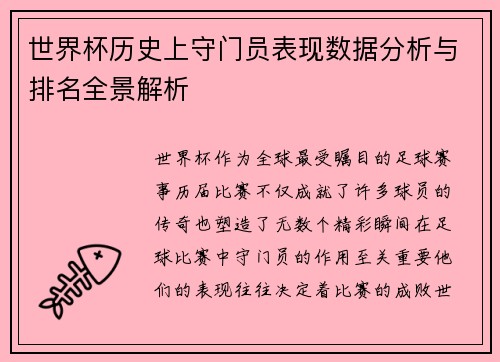 世界杯历史上守门员表现数据分析与排名全景解析