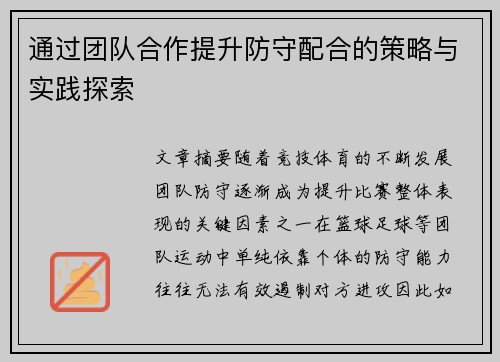 通过团队合作提升防守配合的策略与实践探索