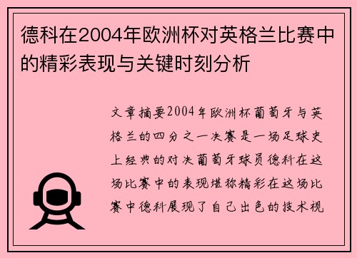 德科在2004年欧洲杯对英格兰比赛中的精彩表现与关键时刻分析