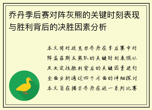 乔丹季后赛对阵灰熊的关键时刻表现与胜利背后的决胜因素分析