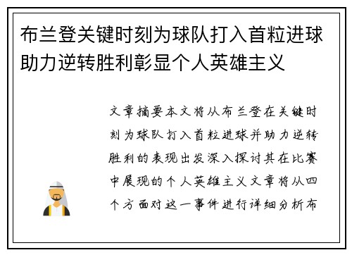 布兰登关键时刻为球队打入首粒进球助力逆转胜利彰显个人英雄主义