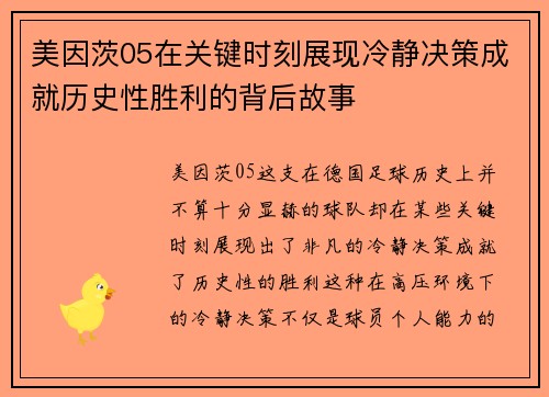 美因茨05在关键时刻展现冷静决策成就历史性胜利的背后故事