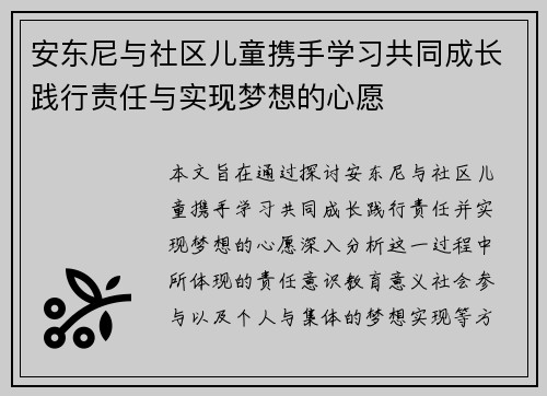 安东尼与社区儿童携手学习共同成长践行责任与实现梦想的心愿