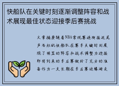 快船队在关键时刻逐渐调整阵容和战术展现最佳状态迎接季后赛挑战