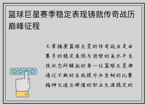 篮球巨星赛季稳定表现铸就传奇战历巅峰征程