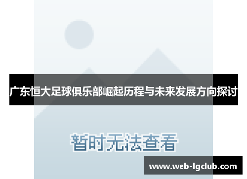 广东恒大足球俱乐部崛起历程与未来发展方向探讨