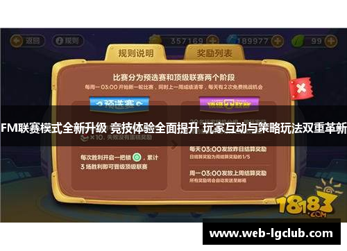 FM联赛模式全新升级 竞技体验全面提升 玩家互动与策略玩法双重革新