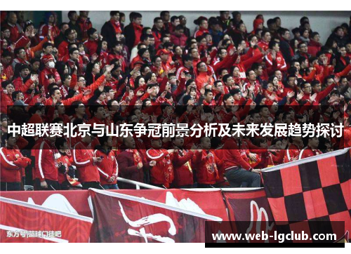 中超联赛北京与山东争冠前景分析及未来发展趋势探讨