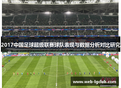 2017中国足球超级联赛球队表现与数据分析对比研究