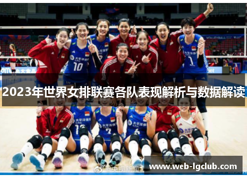2023年世界女排联赛各队表现解析与数据解读
