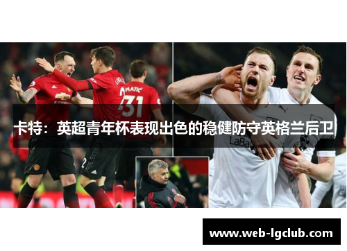卡特：英超青年杯表现出色的稳健防守英格兰后卫