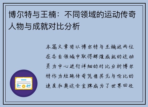 博尔特与王楠：不同领域的运动传奇人物与成就对比分析