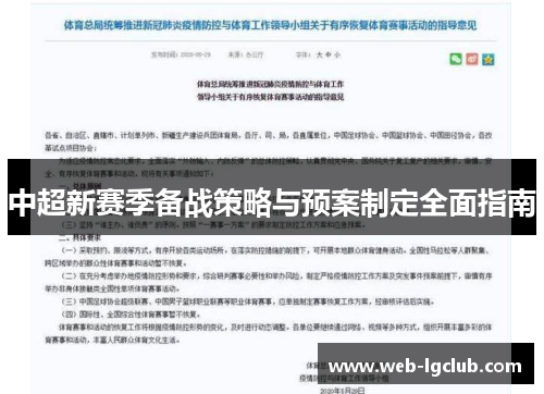 中超新赛季备战策略与预案制定全面指南
