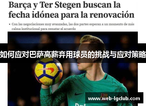 如何应对巴萨高薪弃用球员的挑战与应对策略
