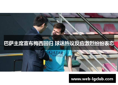 巴萨主席宣布梅西回归 球迷热议反应激烈纷纷表态
