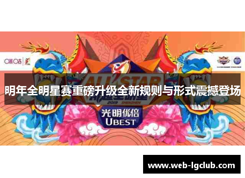 明年全明星赛重磅升级全新规则与形式震撼登场