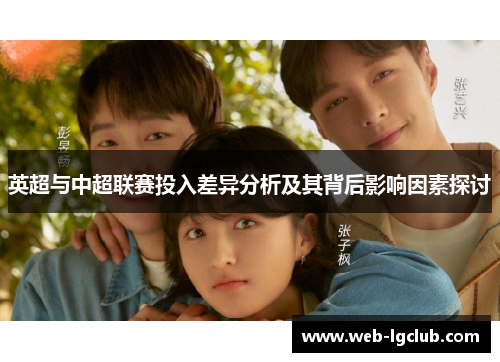 英超与中超联赛投入差异分析及其背后影响因素探讨