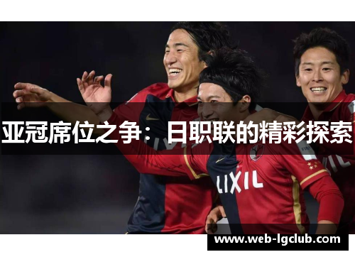 亚冠席位之争：日职联的精彩探索