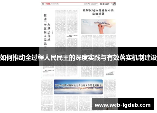 如何推动全过程人民民主的深度实践与有效落实机制建设
