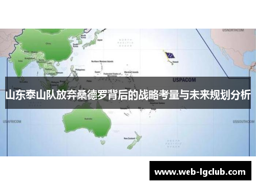 山东泰山队放弃桑德罗背后的战略考量与未来规划分析