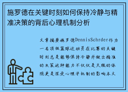 施罗德在关键时刻如何保持冷静与精准决策的背后心理机制分析