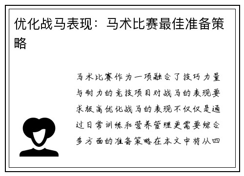 优化战马表现：马术比赛最佳准备策略
