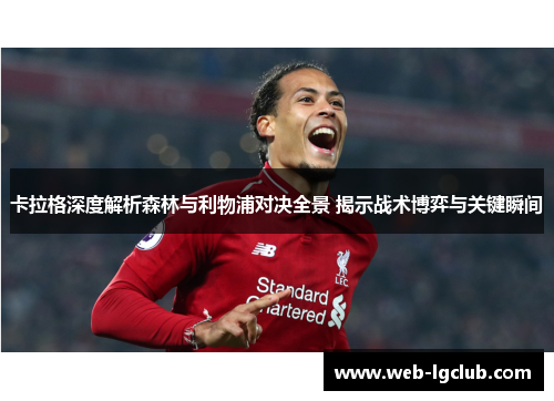 卡拉格深度解析森林与利物浦对决全景 揭示战术博弈与关键瞬间