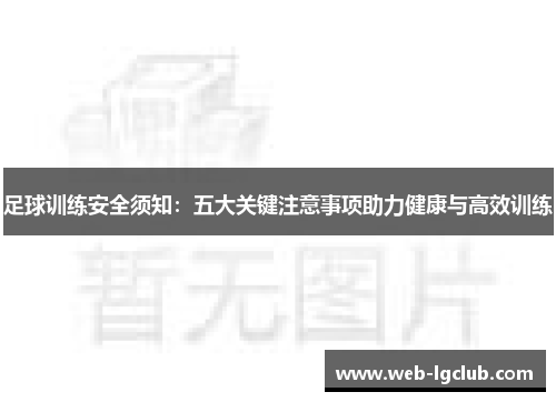 足球训练安全须知：五大关键注意事项助力健康与高效训练