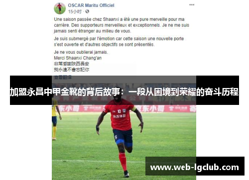 加盟永昌中甲金靴的背后故事：一段从困境到荣耀的奋斗历程