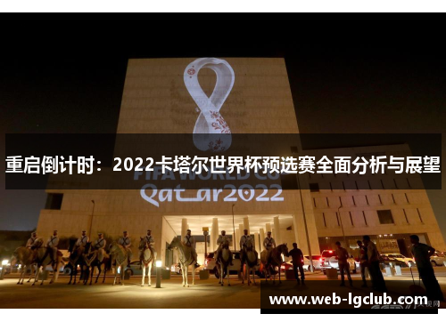 重启倒计时：2022卡塔尔世界杯预选赛全面分析与展望