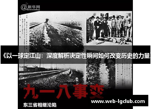 《以一球定江山：深度解析决定性瞬间如何改变历史的力量》