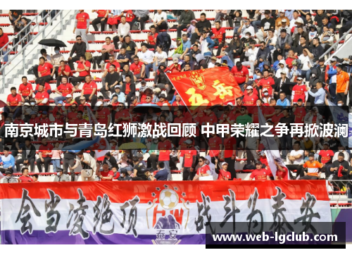 南京城市与青岛红狮激战回顾 中甲荣耀之争再掀波澜
