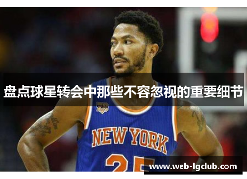 盘点球星转会中那些不容忽视的重要细节
