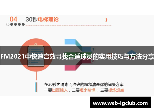 FM2021中快速高效寻找合适球员的实用技巧与方法分享