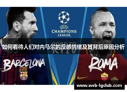 如何看待人们对内马尔的反感情绪及其背后原因分析
