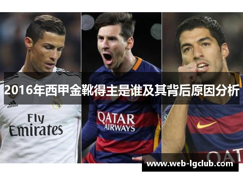 2016年西甲金靴得主是谁及其背后原因分析