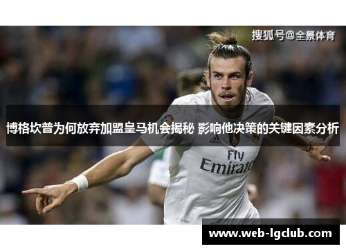 博格坎普为何放弃加盟皇马机会揭秘 影响他决策的关键因素分析