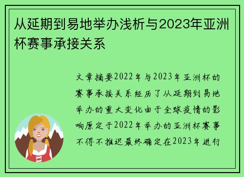 从延期到易地举办浅析与2023年亚洲杯赛事承接关系