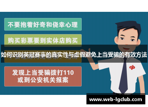 如何识别英冠赛事的真实性与虚假避免上当受骗的有效方法 如何识别英冠赛事的真实性与虚假避免上当受骗的有效方法
