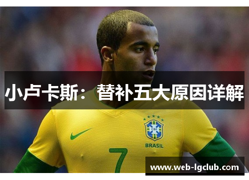 小卢卡斯:替补五大原因详解 小卢卡斯:替补五大原因详解