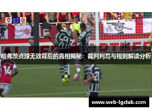 哈弗茨点球无效背后的真相揭秘:裁判判罚与规则解读分析 哈弗茨点球无效背后的真相揭秘:裁判判罚与规则解读分析