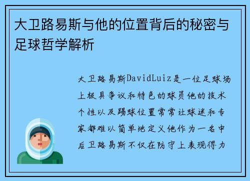 大卫路易斯与他的位置背后的秘密与足球哲学解析