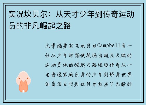 实况坎贝尔：从天才少年到传奇运动员的非凡崛起之路