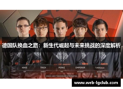 德国队换血之路：新生代崛起与未来挑战的深度解析