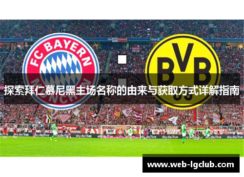 探索拜仁慕尼黑主场名称的由来与获取方式详解指南